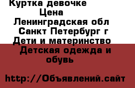 Куртка девочке 140-146 › Цена ­ 900 - Ленинградская обл., Санкт-Петербург г. Дети и материнство » Детская одежда и обувь   